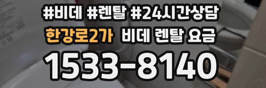 한강로2가 비데 렌탈 요금