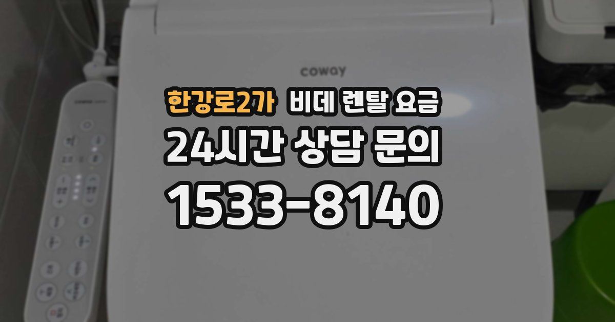 한강로2가 비데 렌탈 요금
