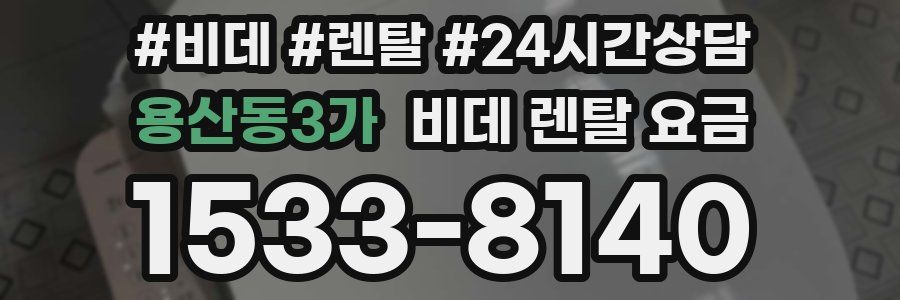 용산동3가 비데 렌탈 요금