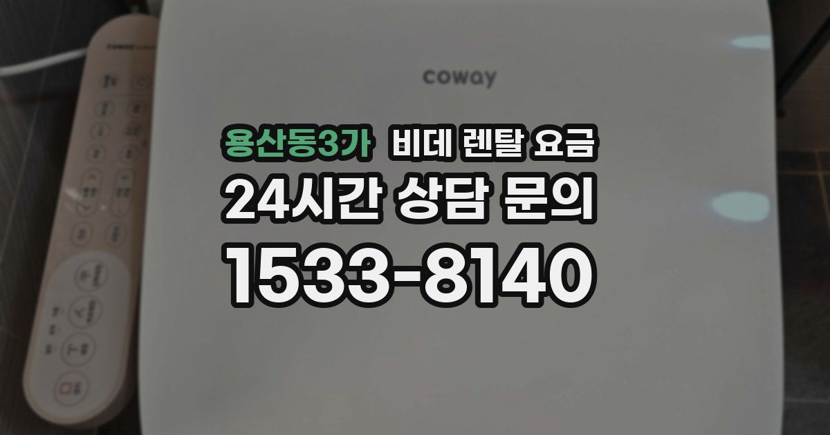 용산동3가 비데 렌탈 요금