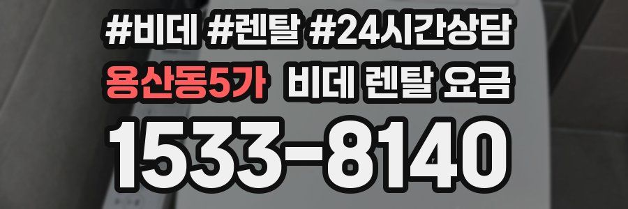 용산동5가 비데 렌탈 요금
