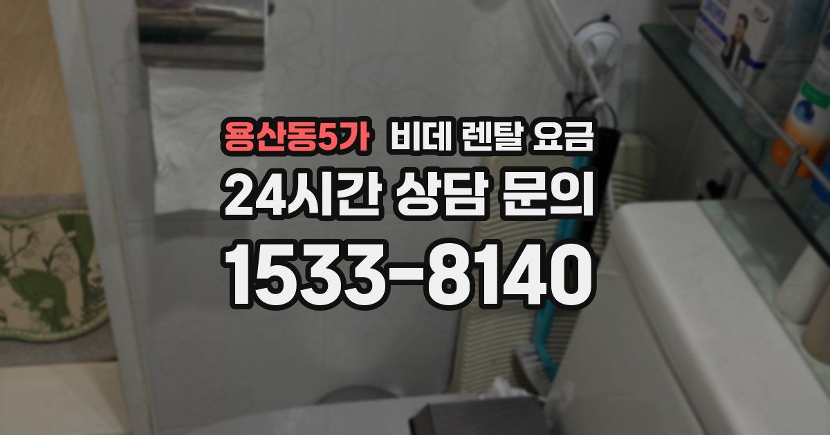 용산동5가 비데 렌탈 요금