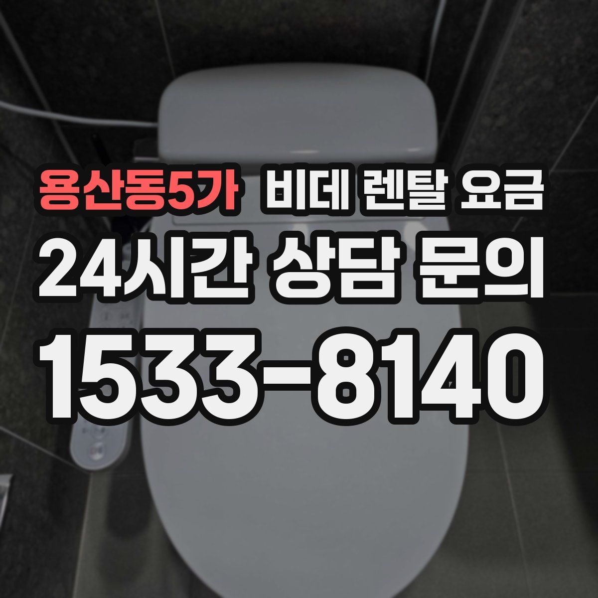 용산동5가 비데 렌탈 요금
