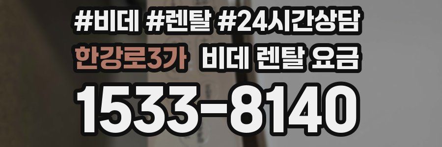 한강로3가 비데 렌탈 요금