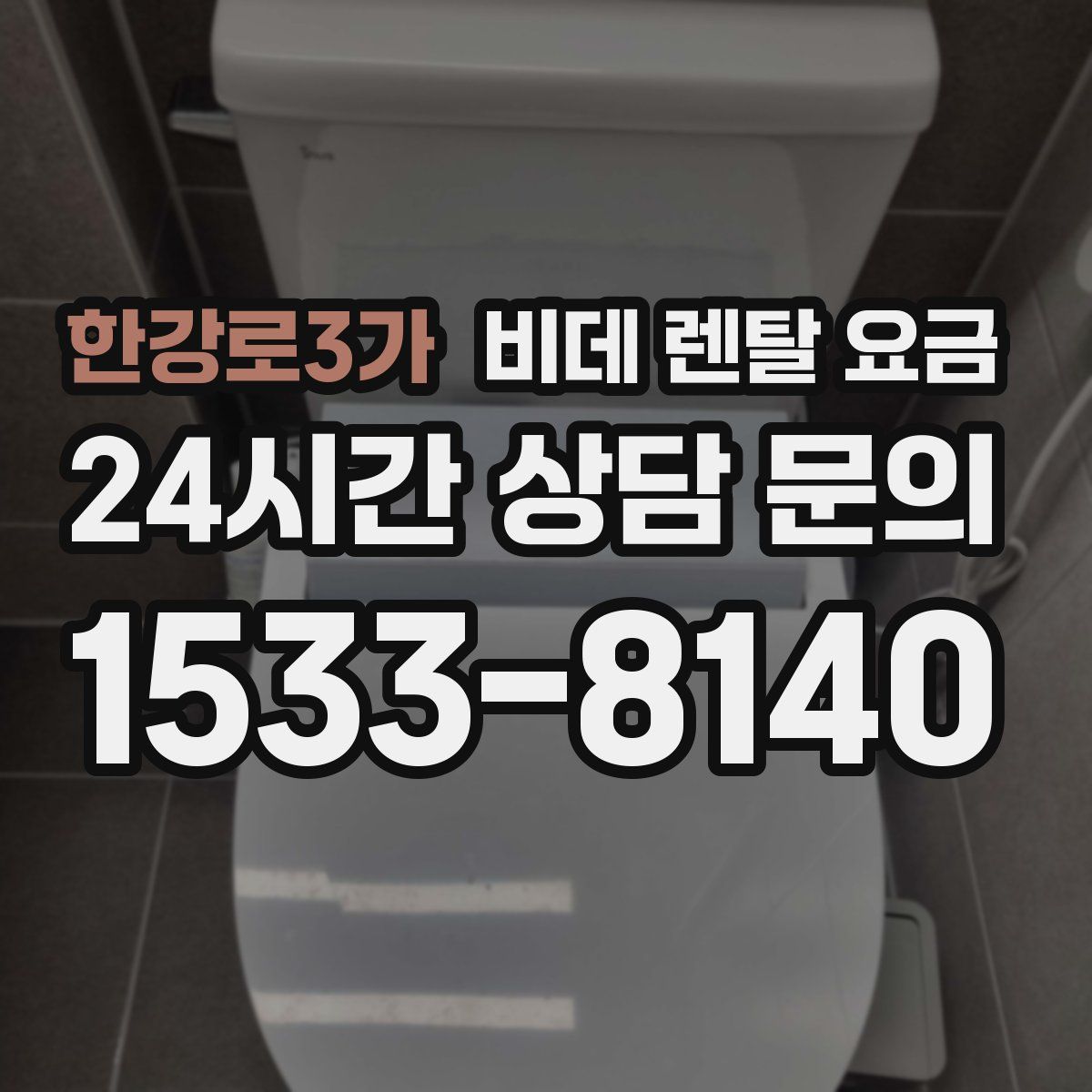 한강로3가 비데 렌탈 요금