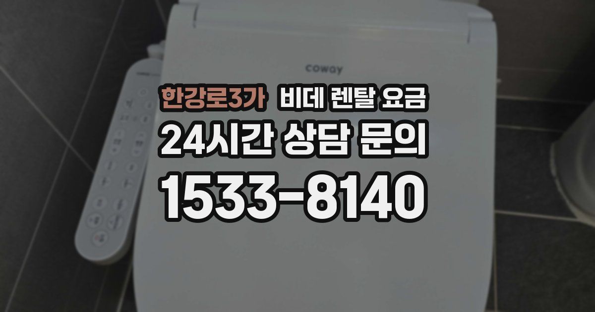 한강로3가 비데 렌탈 요금