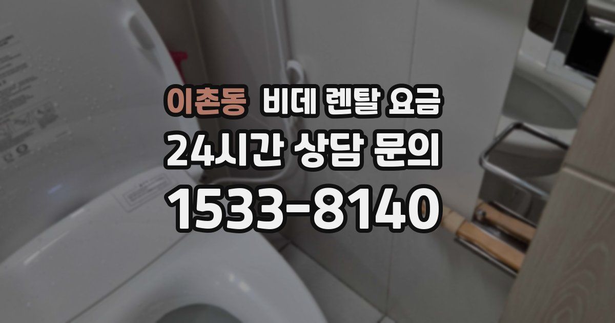 이촌동 비데 렌탈 요금