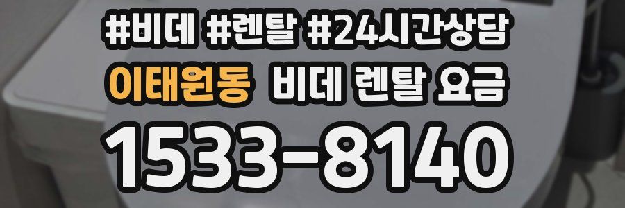 이태원동 비데 렌탈 요금