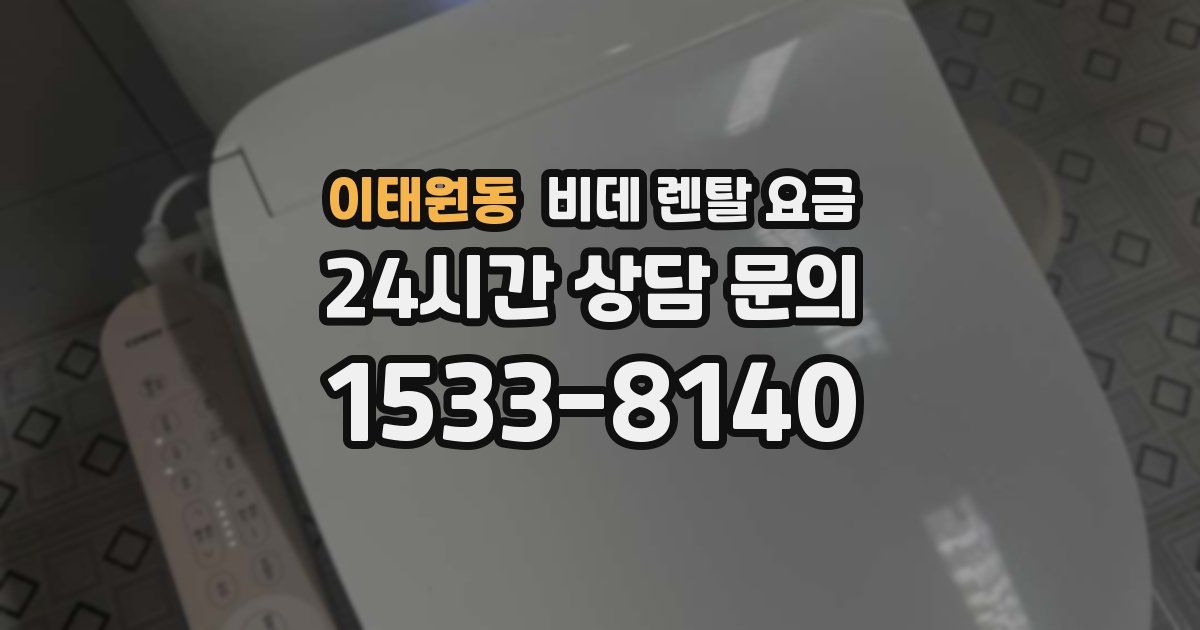 이태원동 비데 렌탈 요금