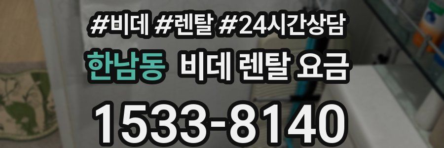 한남동 비데 렌탈 요금