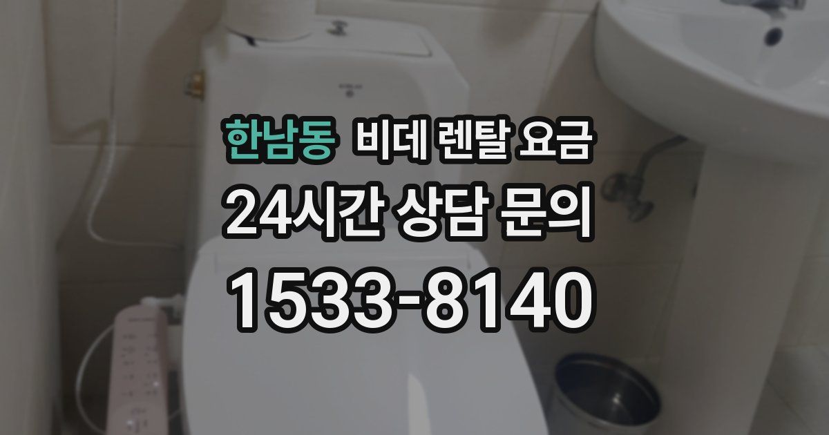 한남동 비데 렌탈 요금