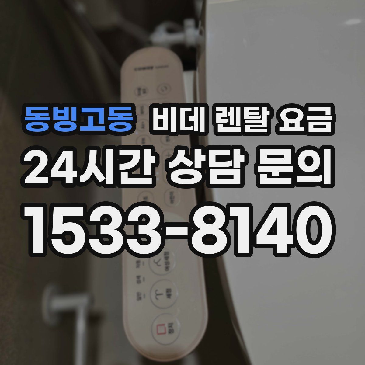 동빙고동 비데 렌탈 요금