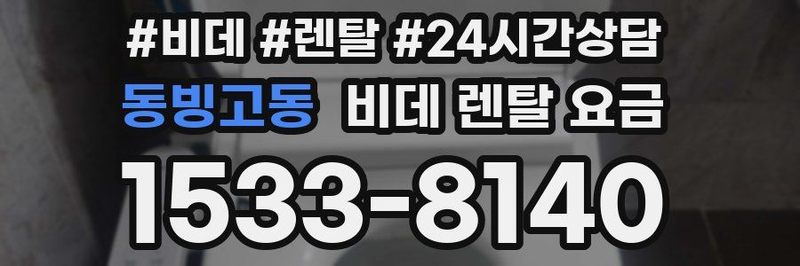 동빙고동 비데 렌탈 요금