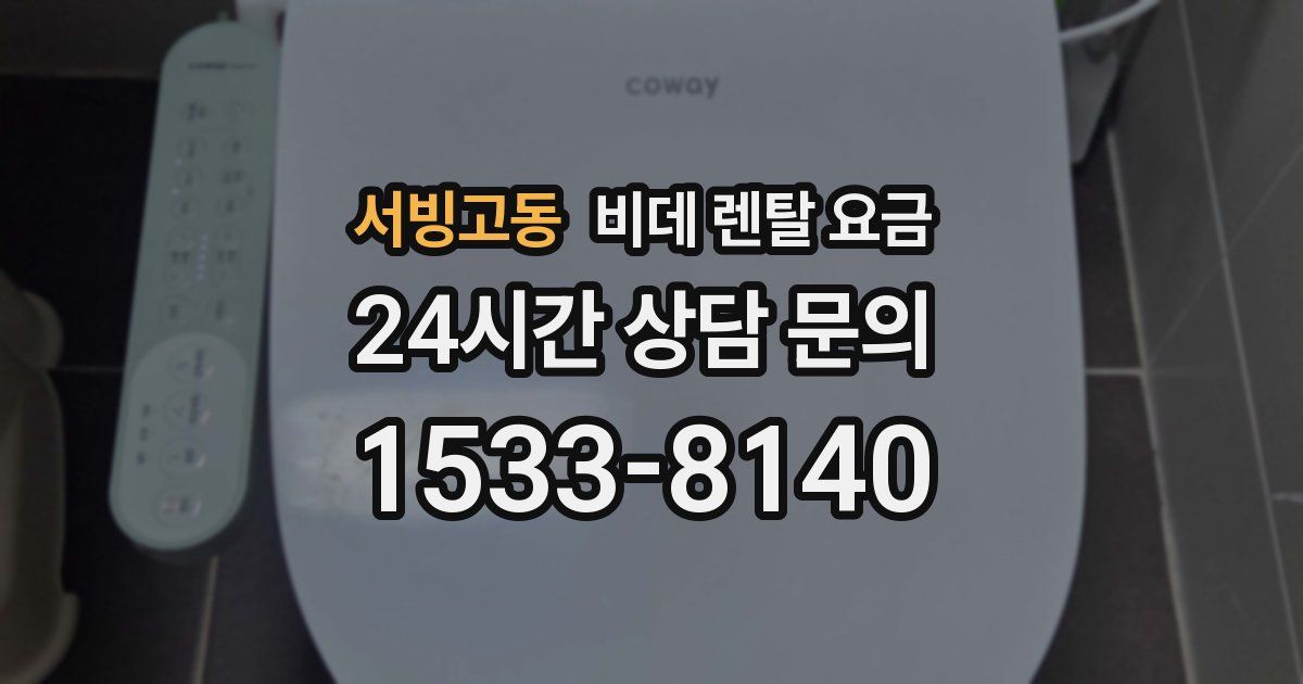 서빙고동 비데 렌탈 요금