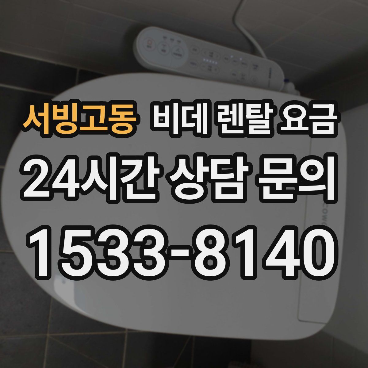 서빙고동 비데 렌탈 요금