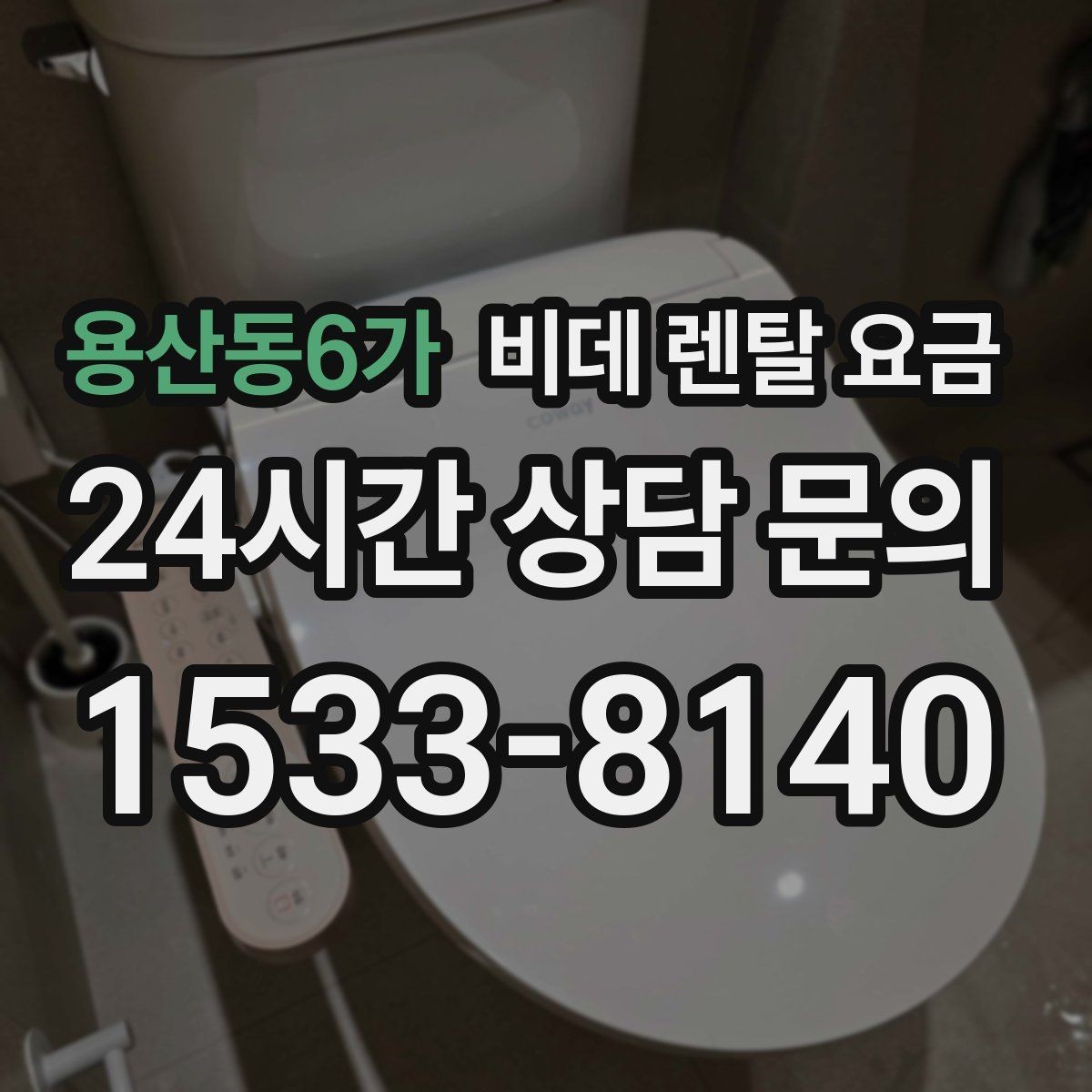 용산동6가 비데 렌탈 요금 필터형과 기본형 차이를 알아보기