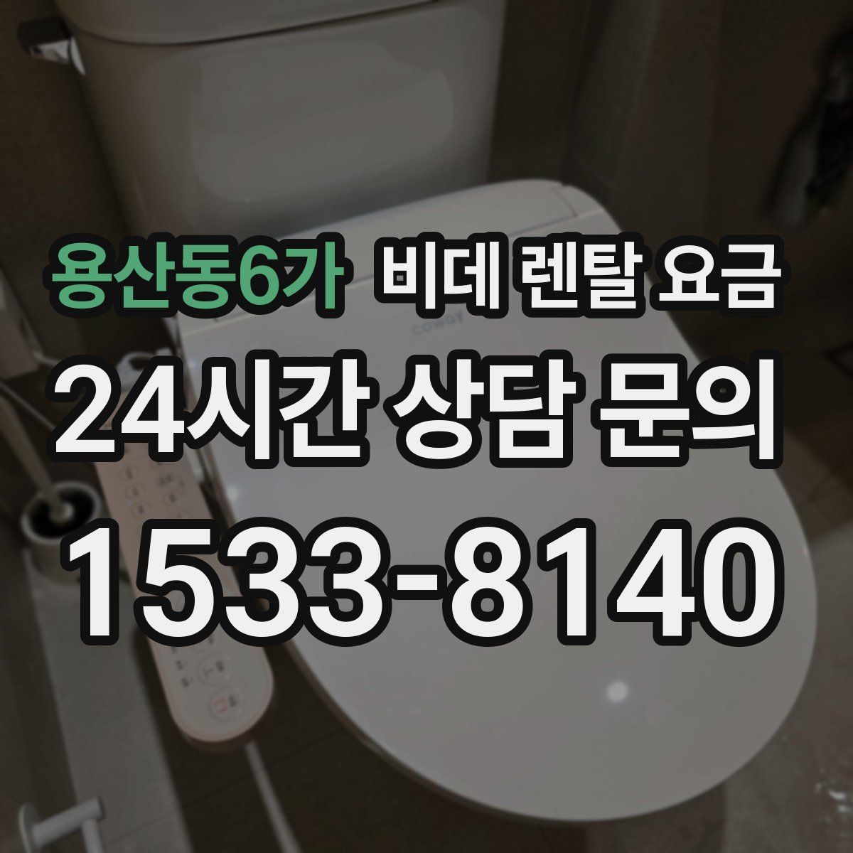 용산동6가 비데 렌탈 요금
