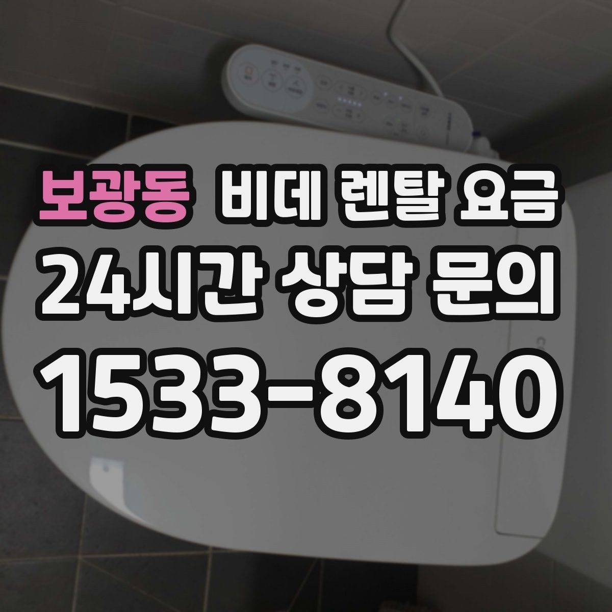 보광동 비데 렌탈 요금 오랜 사용을 고려할 때 보는 요소
