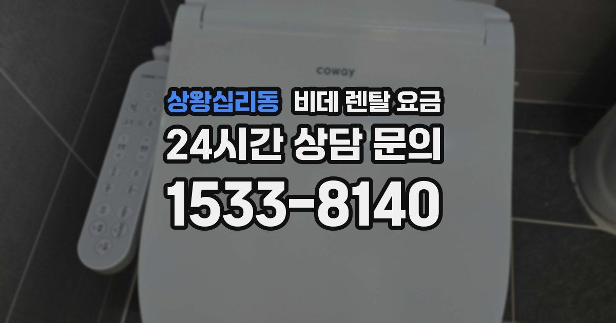 상왕십리동 비데 렌탈 요금