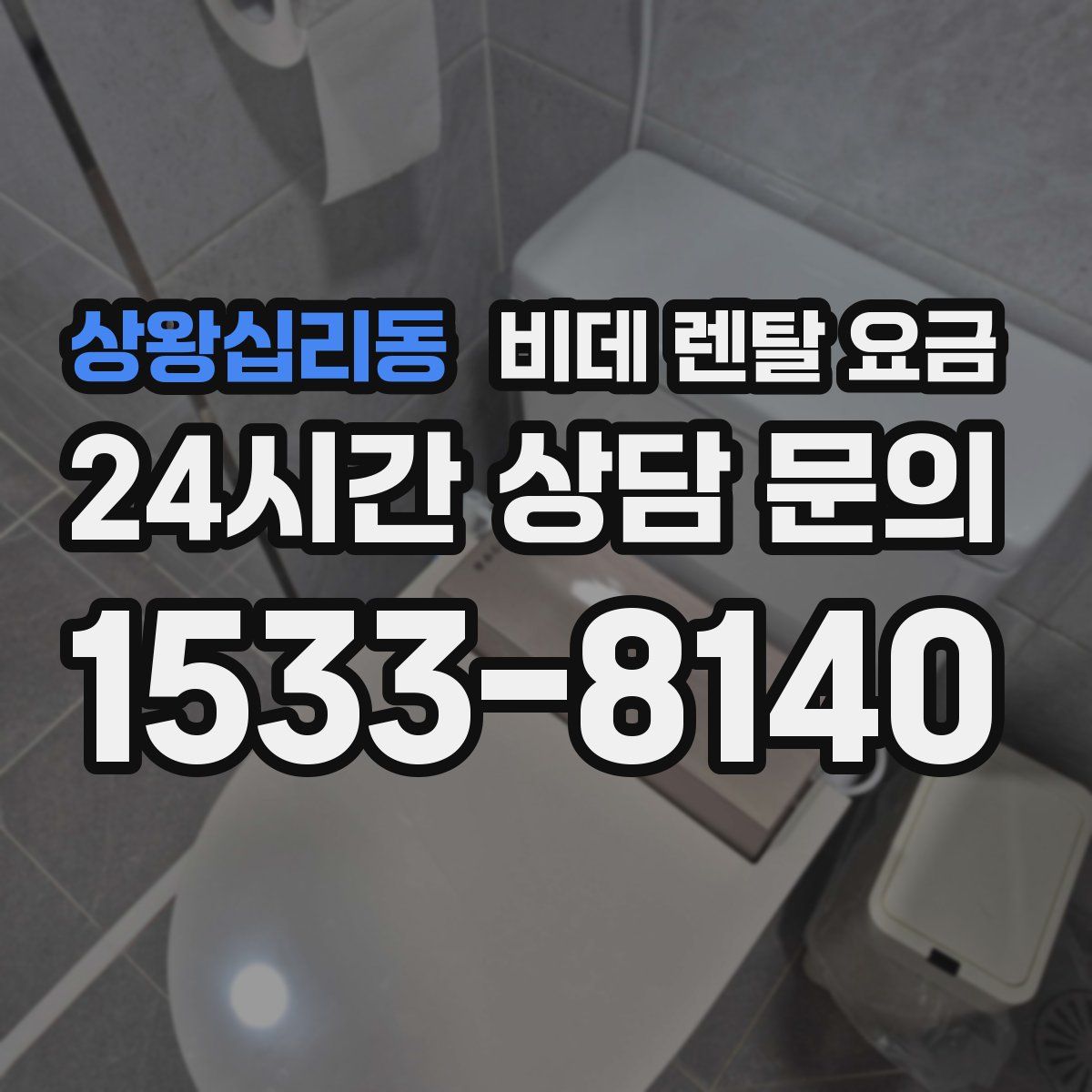 상왕십리동 비데 렌탈 요금