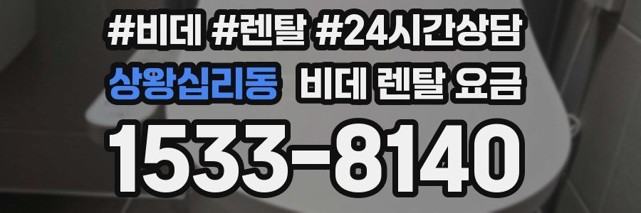 상왕십리동 비데 렌탈 요금