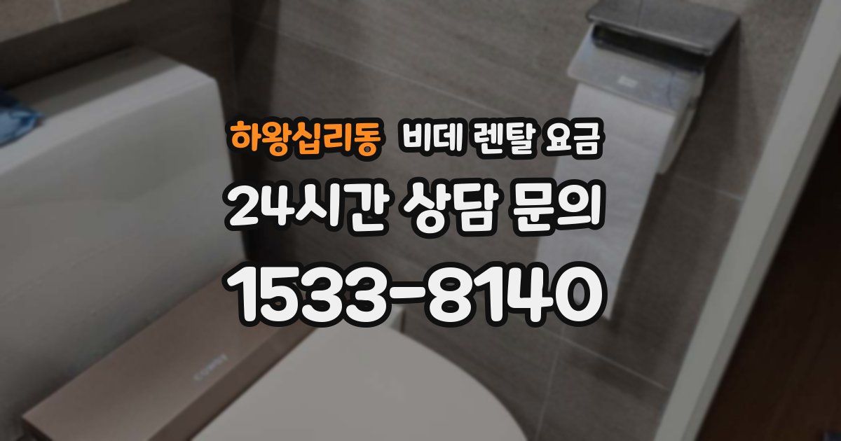하왕십리동 비데 렌탈 요금