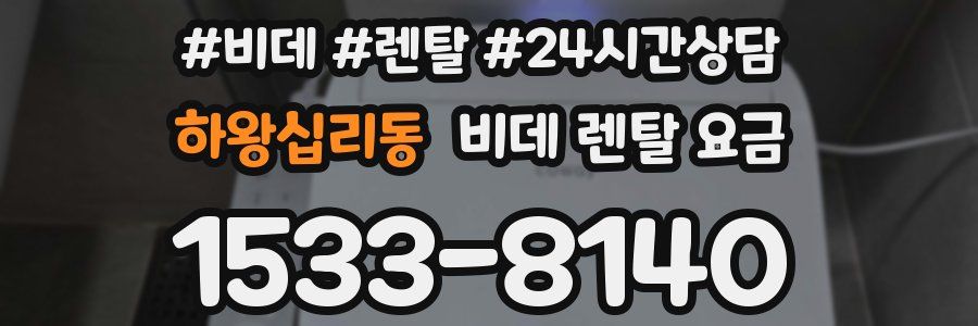 하왕십리동 비데 렌탈 요금