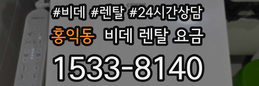 홍익동 비데 렌탈 요금