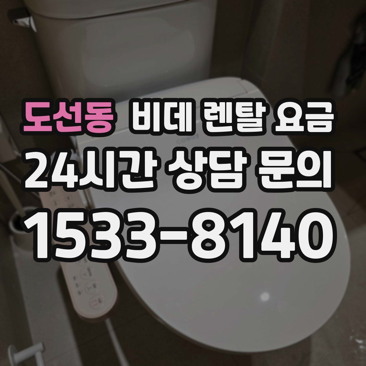 도선동 비데 렌탈 요금