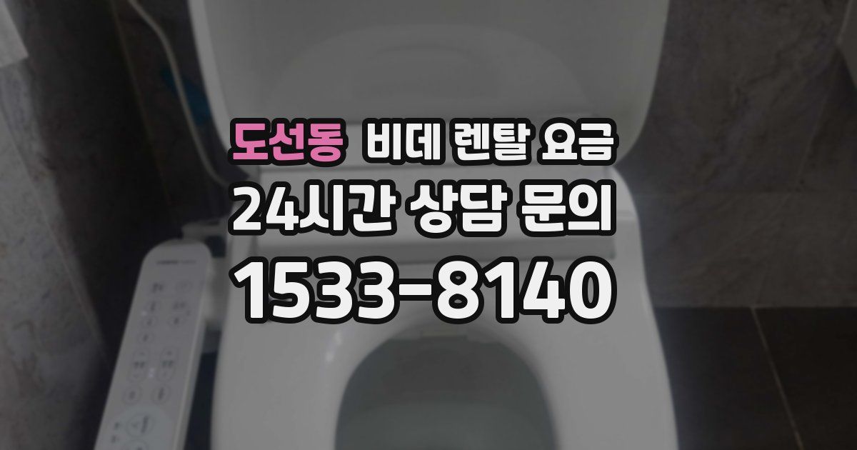 도선동 비데 렌탈 요금