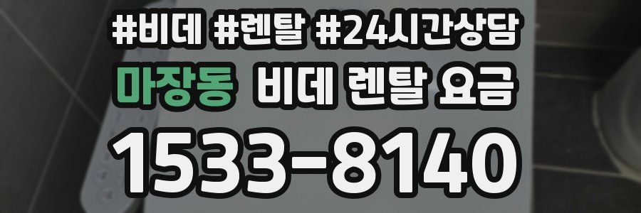 마장동 비데 렌탈 요금