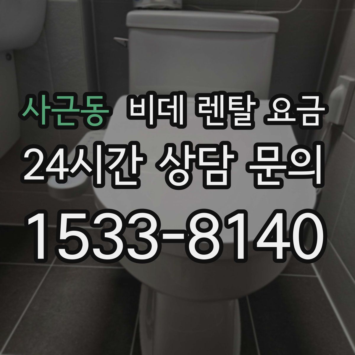 사근동 비데 렌탈 요금