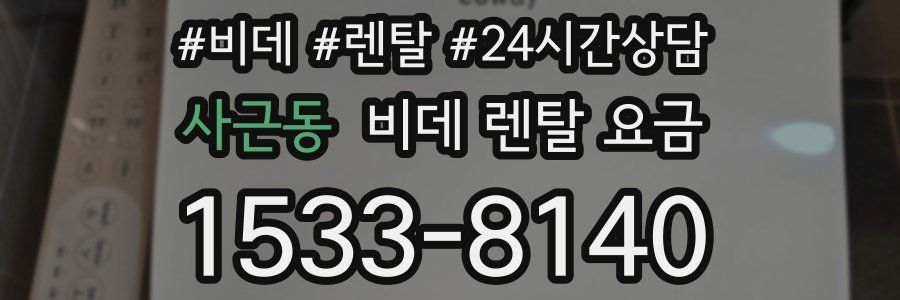 사근동 비데 렌탈 요금