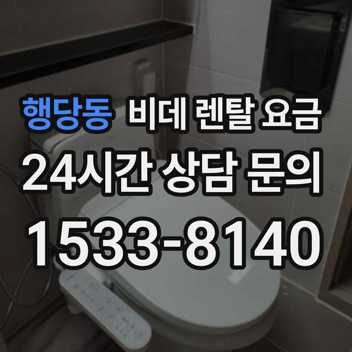 행당동 비데 렌탈 요금