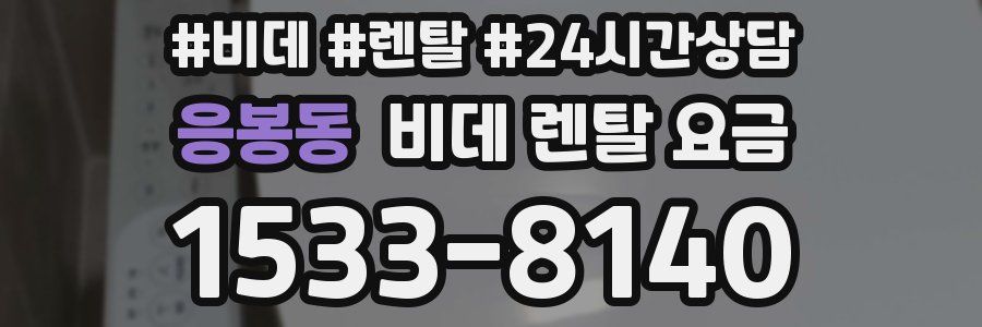 응봉동 비데 렌탈 요금