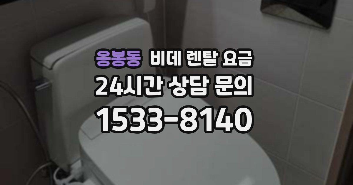 응봉동 비데 렌탈 요금