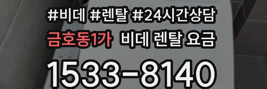 금호동1가 비데 렌탈 요금