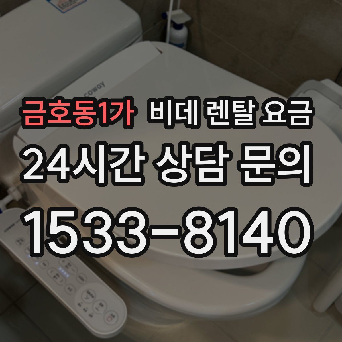 금호동1가 비데 렌탈 요금