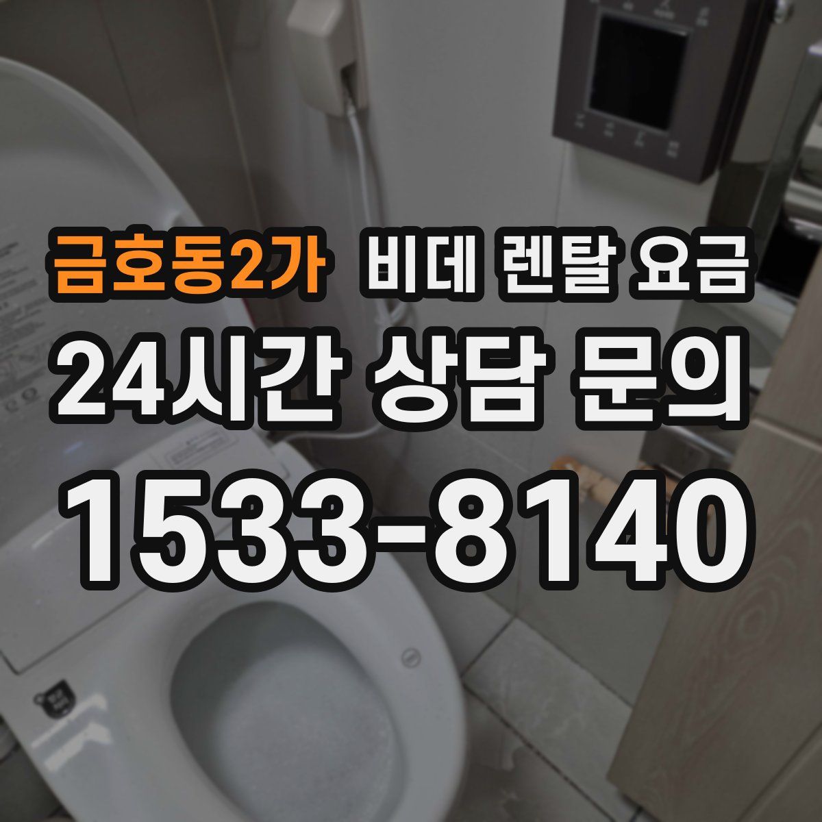 금호동2가 비데 렌탈 요금