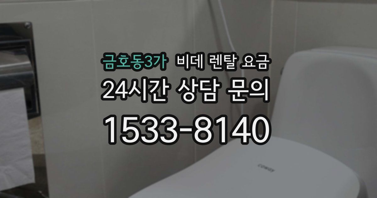 금호동3가 비데 렌탈 요금