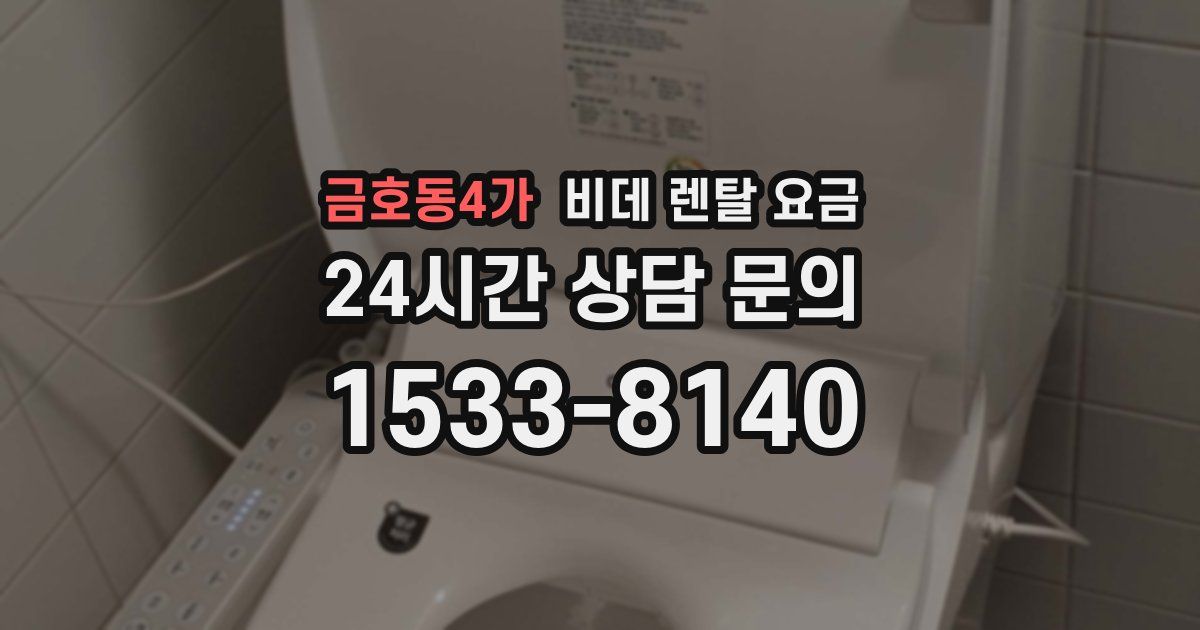 금호동4가 비데 렌탈 요금
