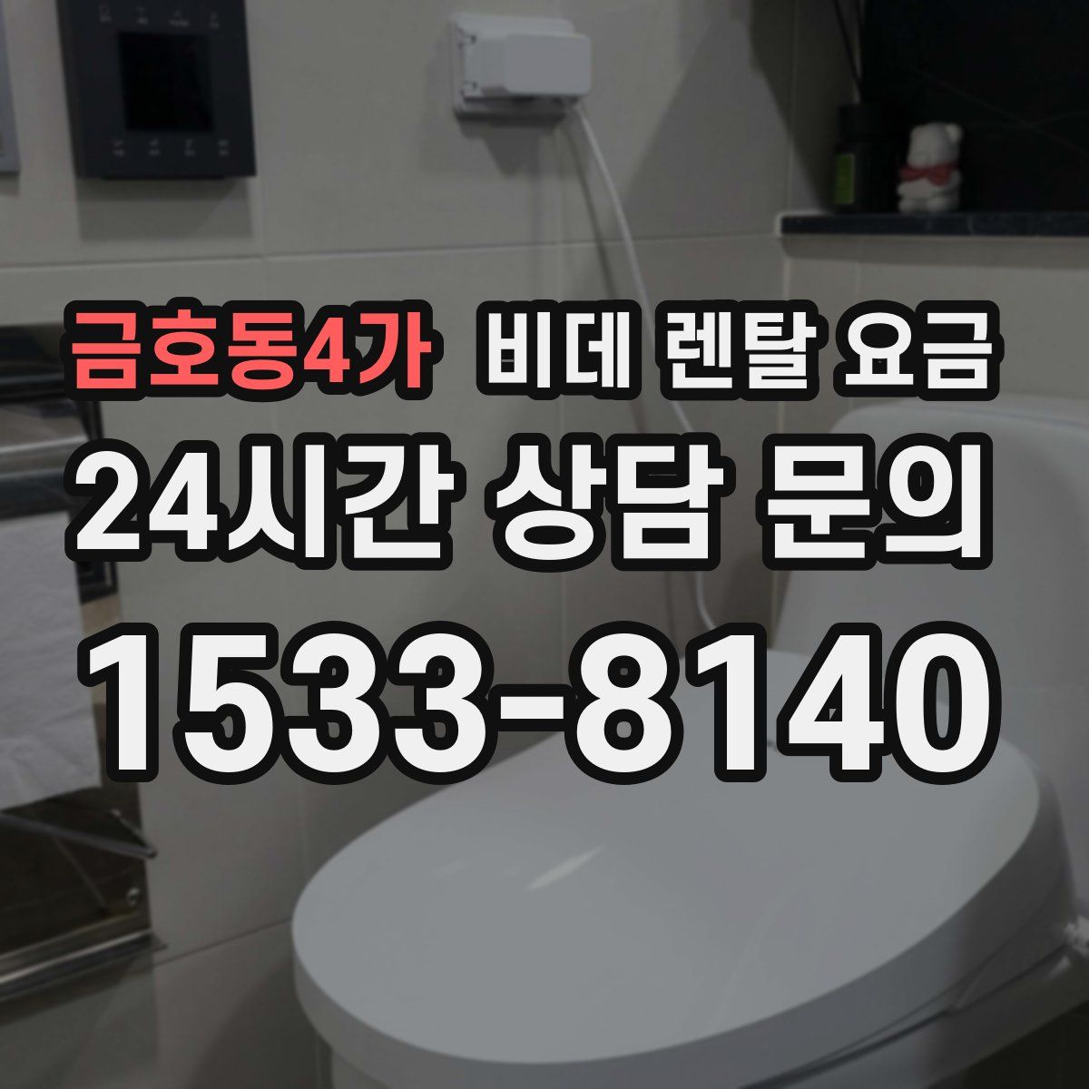 금호동4가 비데 렌탈 요금