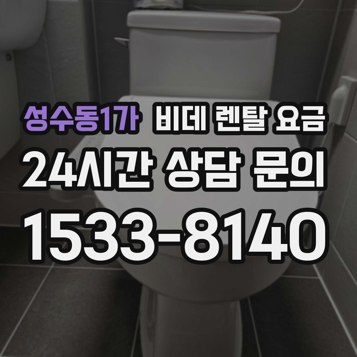성수동1가 비데 렌탈 요금