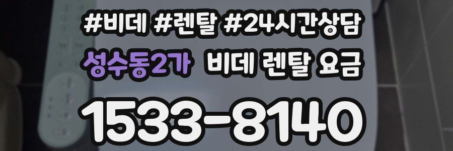 성수동2가 비데 렌탈 요금