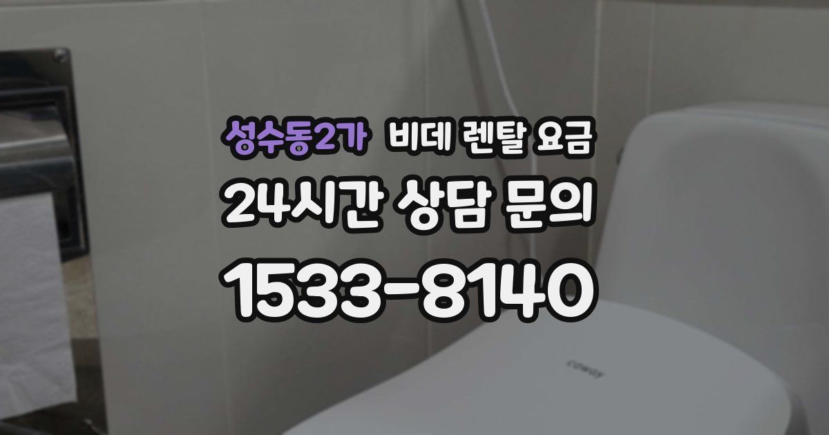 성수동2가 비데 렌탈 요금