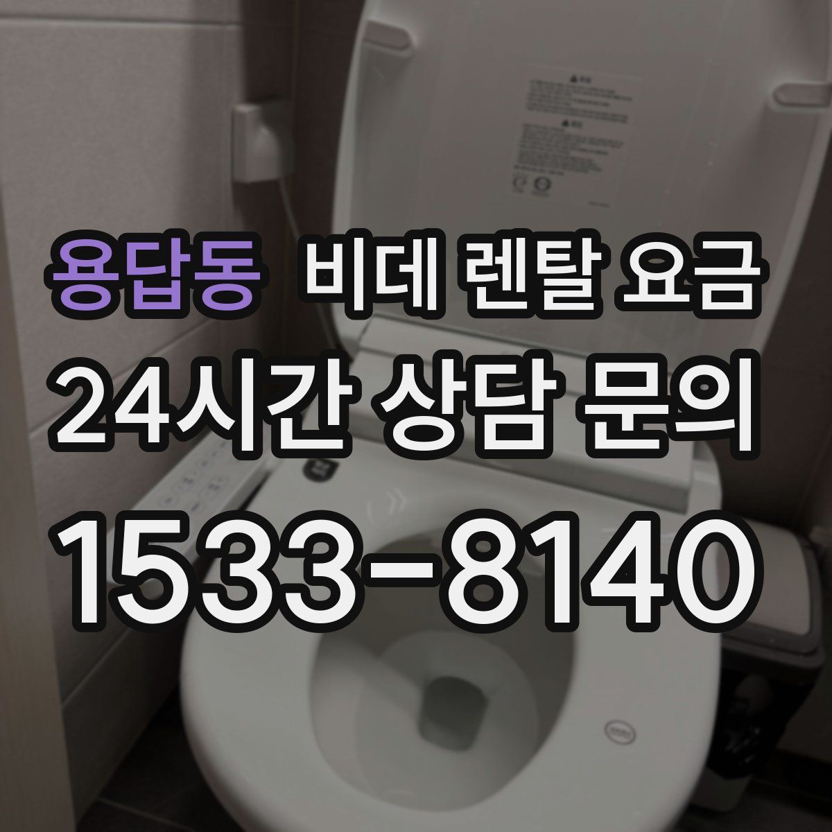 용답동 비데 렌탈 요금