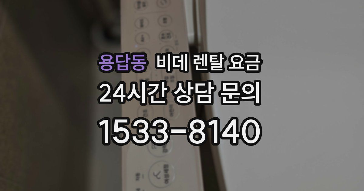 용답동 비데 렌탈 요금