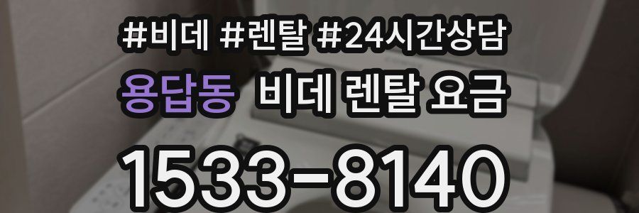 용답동 비데 렌탈 요금