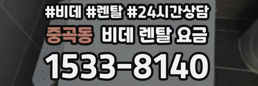 중곡동 비데 렌탈 요금