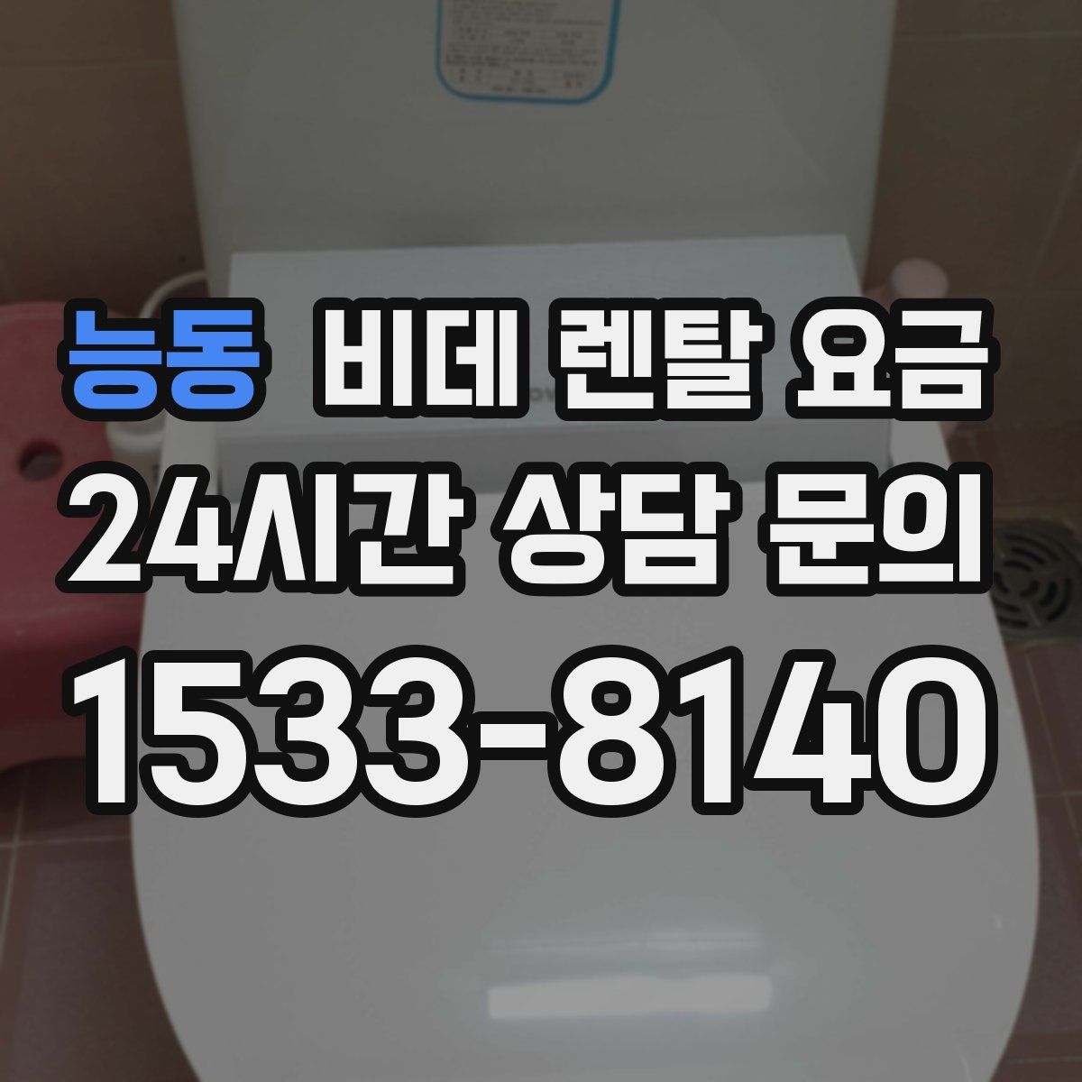 능동 비데 렌탈 요금